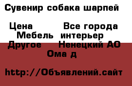 Сувенир собака шарпей › Цена ­ 150 - Все города Мебель, интерьер » Другое   . Ненецкий АО,Ома д.